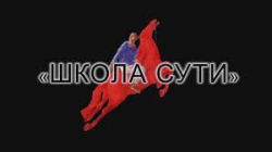 <b>Школа сути — 21. Часть 2</b>
